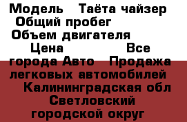  › Модель ­ Таёта чайзер › Общий пробег ­ 650 000 › Объем двигателя ­ 2-5 › Цена ­ 150 000 - Все города Авто » Продажа легковых автомобилей   . Калининградская обл.,Светловский городской округ 